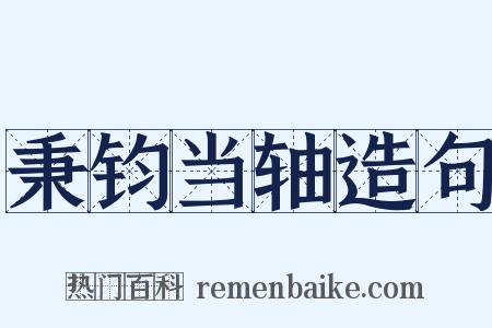 秉钧当轴造句是什么意思的图片